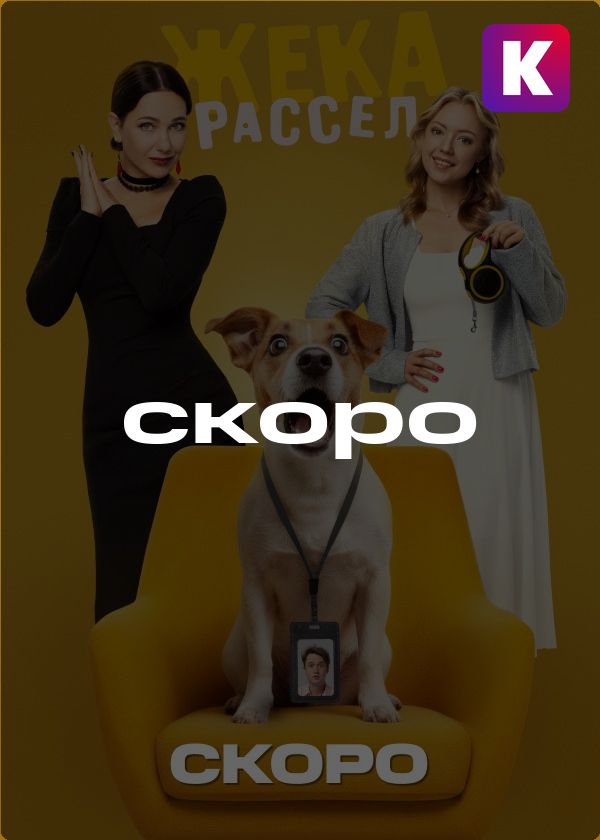 Жека Рассел